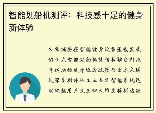 智能划船机测评：科技感十足的健身新体验