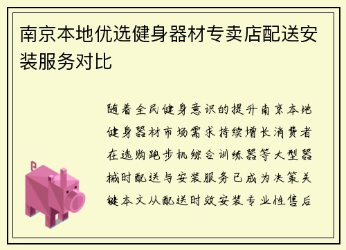 南京本地优选健身器材专卖店配送安装服务对比