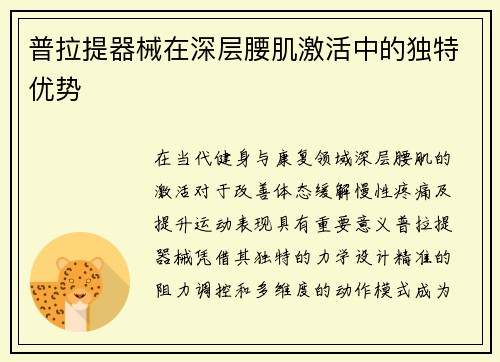 普拉提器械在深层腰肌激活中的独特优势