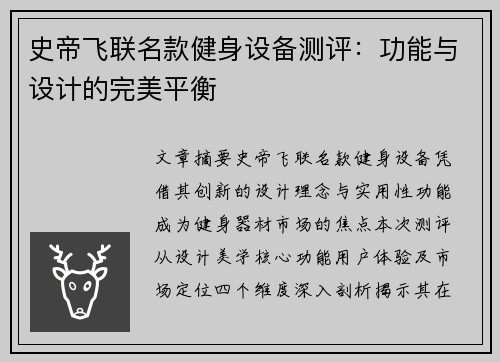 史帝飞联名款健身设备测评：功能与设计的完美平衡