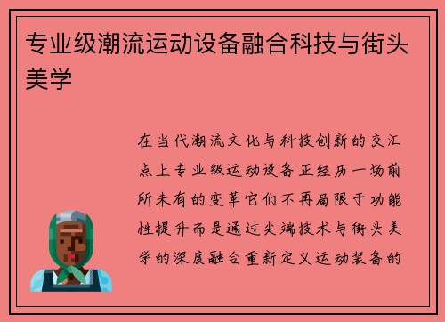 专业级潮流运动设备融合科技与街头美学