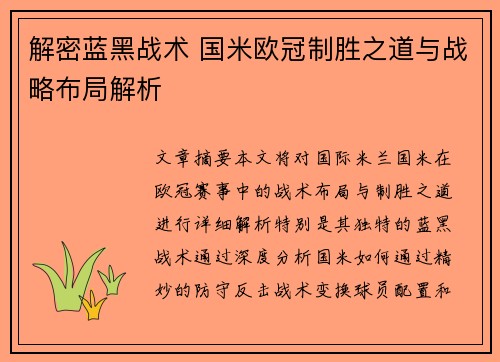 解密蓝黑战术 国米欧冠制胜之道与战略布局解析