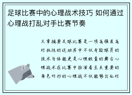足球比赛中的心理战术技巧 如何通过心理战打乱对手比赛节奏