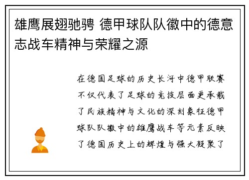 雄鹰展翅驰骋 德甲球队队徽中的德意志战车精神与荣耀之源