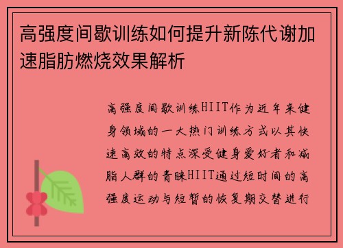 高强度间歇训练如何提升新陈代谢加速脂肪燃烧效果解析