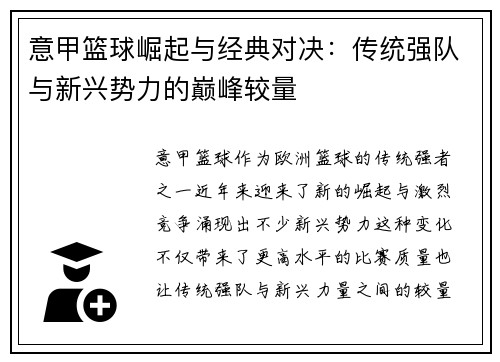 意甲篮球崛起与经典对决：传统强队与新兴势力的巅峰较量