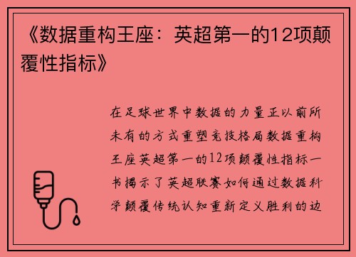《数据重构王座：英超第一的12项颠覆性指标》