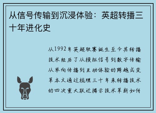 从信号传输到沉浸体验：英超转播三十年进化史