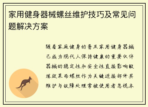 家用健身器械螺丝维护技巧及常见问题解决方案