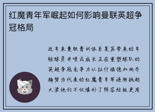 红魔青年军崛起如何影响曼联英超争冠格局