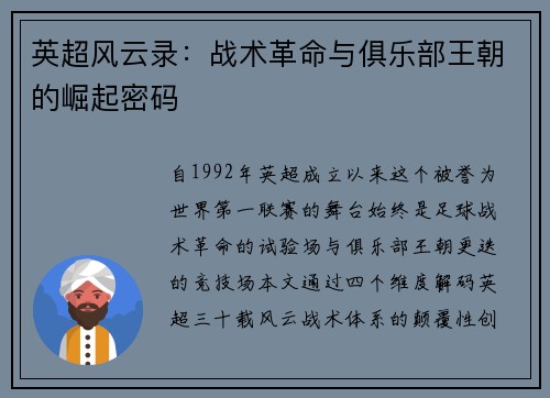 英超风云录：战术革命与俱乐部王朝的崛起密码