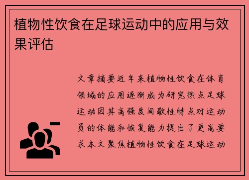 植物性饮食在足球运动中的应用与效果评估