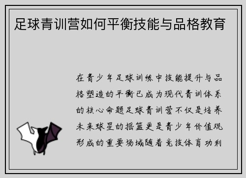 足球青训营如何平衡技能与品格教育