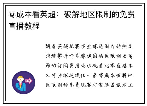 零成本看英超：破解地区限制的免费直播教程