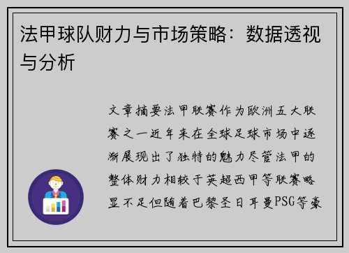 法甲球队财力与市场策略：数据透视与分析