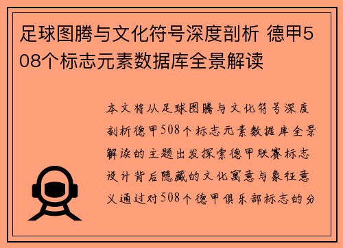 足球图腾与文化符号深度剖析 德甲508个标志元素数据库全景解读