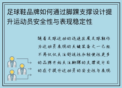足球鞋品牌如何通过脚踝支撑设计提升运动员安全性与表现稳定性