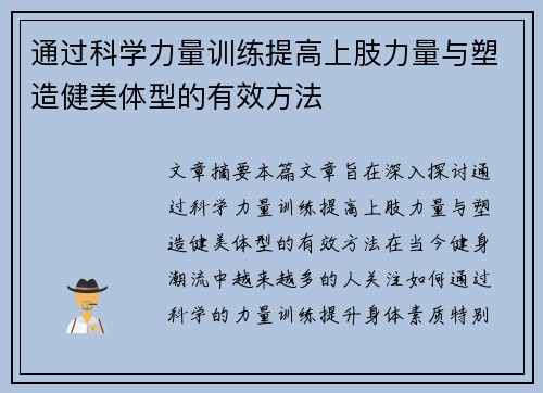 通过科学力量训练提高上肢力量与塑造健美体型的有效方法