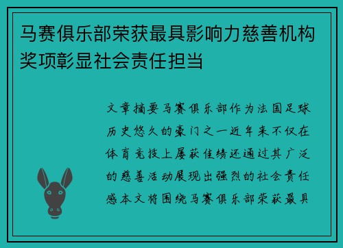 马赛俱乐部荣获最具影响力慈善机构奖项彰显社会责任担当