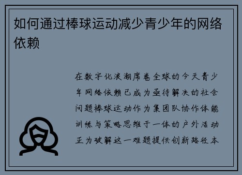 如何通过棒球运动减少青少年的网络依赖