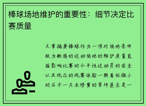 棒球场地维护的重要性：细节决定比赛质量