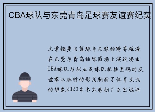 CBA球队与东莞青岛足球赛友谊赛纪实