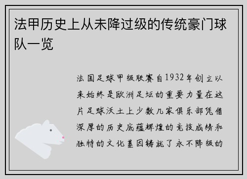 法甲历史上从未降过级的传统豪门球队一览