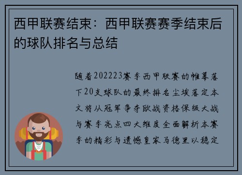 西甲联赛结束：西甲联赛赛季结束后的球队排名与总结