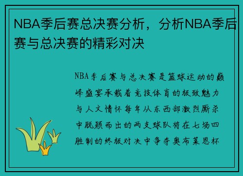NBA季后赛总决赛分析，分析NBA季后赛与总决赛的精彩对决