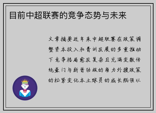 目前中超联赛的竞争态势与未来