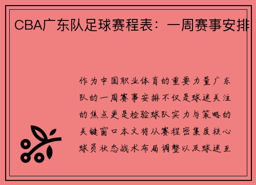 CBA广东队足球赛程表：一周赛事安排