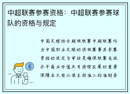 中超联赛参赛资格：中超联赛参赛球队的资格与规定