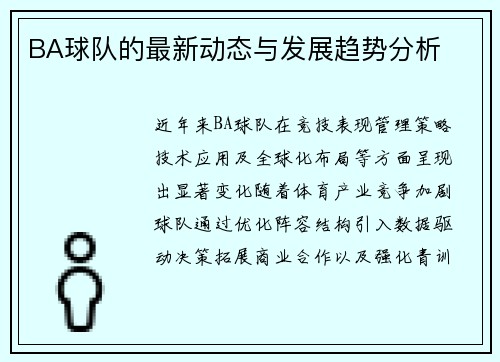 BA球队的最新动态与发展趋势分析