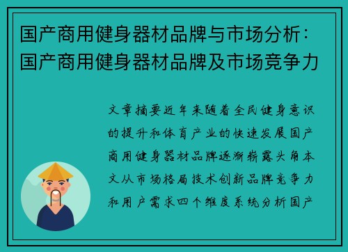 国产商用健身器材品牌与市场分析：国产商用健身器材品牌及市场竞争力分析