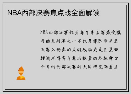 NBA西部决赛焦点战全面解读