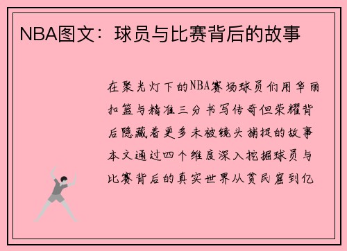 NBA图文：球员与比赛背后的故事