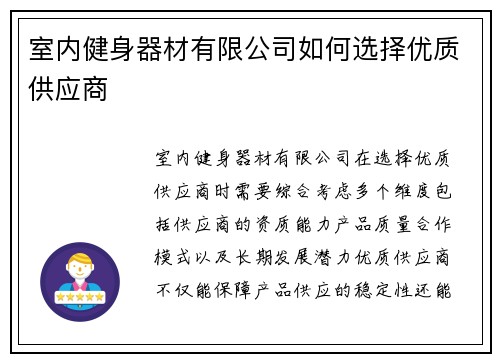 室内健身器材有限公司如何选择优质供应商