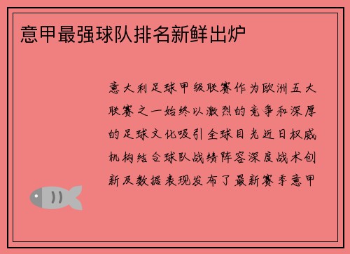 意甲最强球队排名新鲜出炉