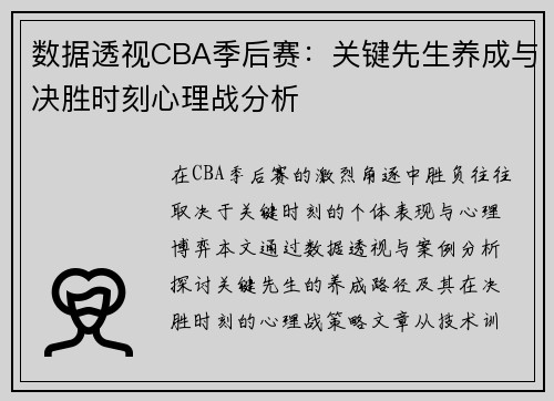 数据透视CBA季后赛：关键先生养成与决胜时刻心理战分析