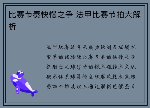 比赛节奏快慢之争 法甲比赛节拍大解析