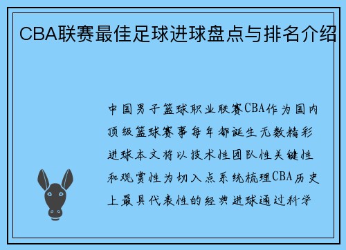 CBA联赛最佳足球进球盘点与排名介绍