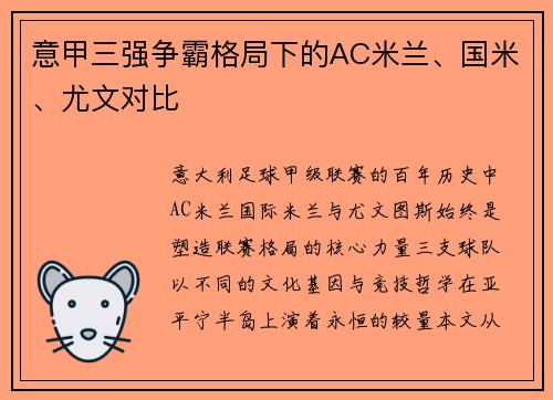 意甲三强争霸格局下的AC米兰、国米、尤文对比