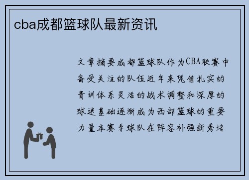 cba成都篮球队最新资讯
