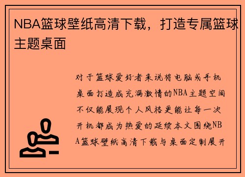 NBA篮球壁纸高清下载，打造专属篮球主题桌面
