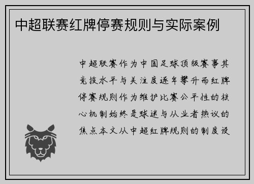 中超联赛红牌停赛规则与实际案例