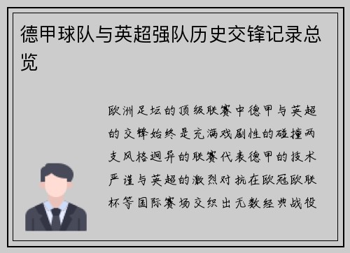 德甲球队与英超强队历史交锋记录总览
