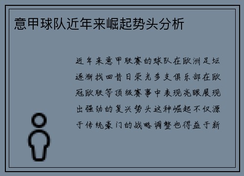 意甲球队近年来崛起势头分析