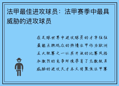 法甲最佳进攻球员：法甲赛季中最具威胁的进攻球员