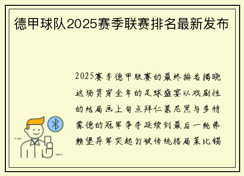 德甲球队2025赛季联赛排名最新发布