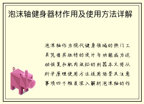 泡沫轴健身器材作用及使用方法详解
